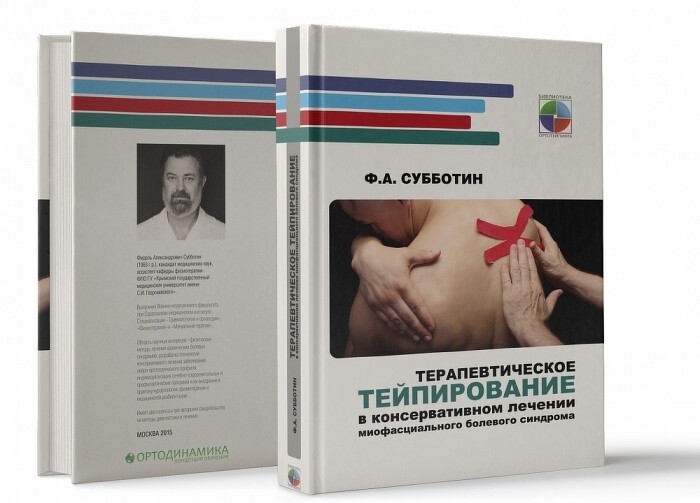 Терапевтическое тейпирование в консервативном лечении миофасциального болевого синдрома Терапевтическое тейпирование в консервативном лечении миофасциального болевого синдрома