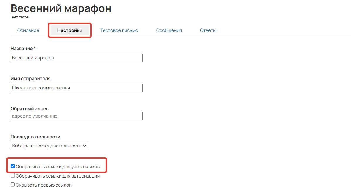 Опция «Оборачивать ссылки для учета кликов» Опция «Оборачивать ссылки для учета кликов»