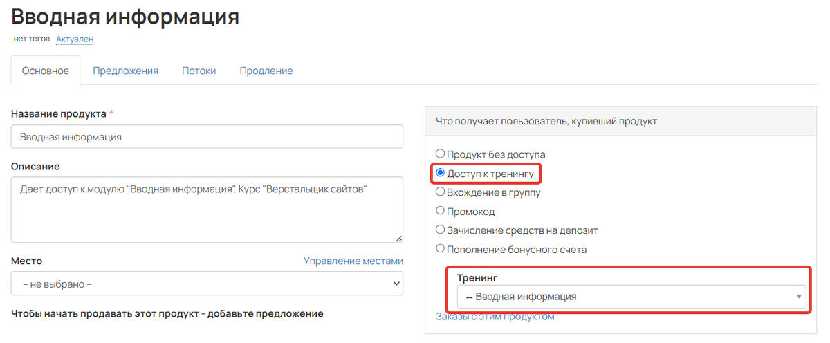<p>
Продукт с доступом к подтренингу «Вводная информация»</p> <p>
Продукт с доступом к подтренингу «Вводная информация»</p>