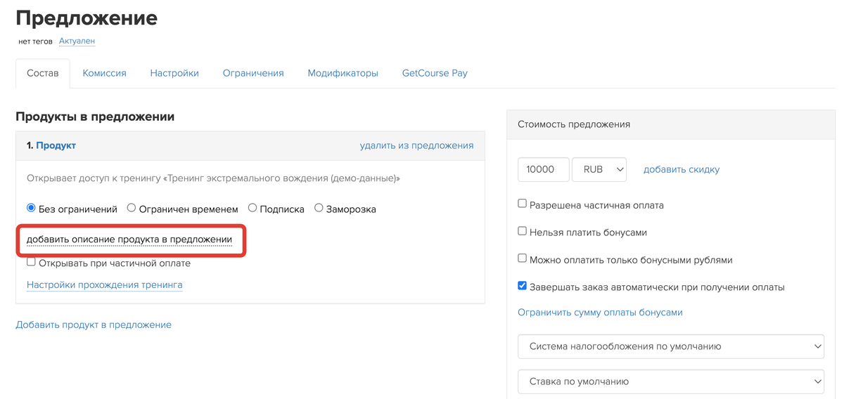 <p>Добавить описание продукта в предложение </p> <p>Добавить описание продукта в предложение </p>