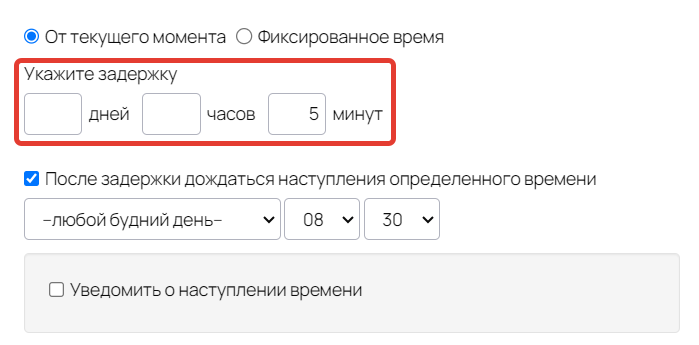 Задержка 5 минут Задержка 5 минут