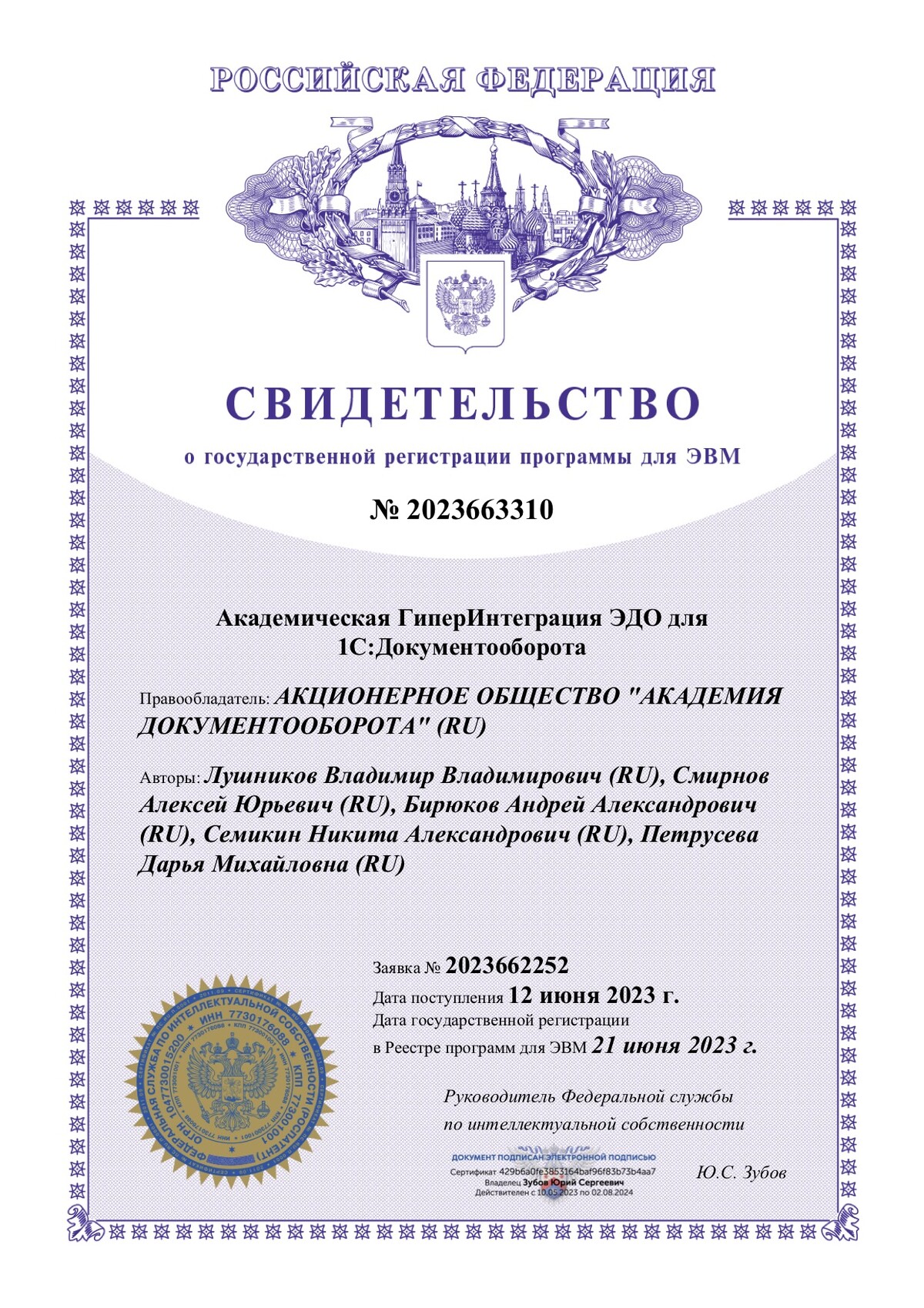 <p>
Свидетельство о государственной регистрации программы для ЭВМ № 2023663310.</p> <p>
Свидетельство о государственной регистрации программы для ЭВМ № 2023663310.</p>