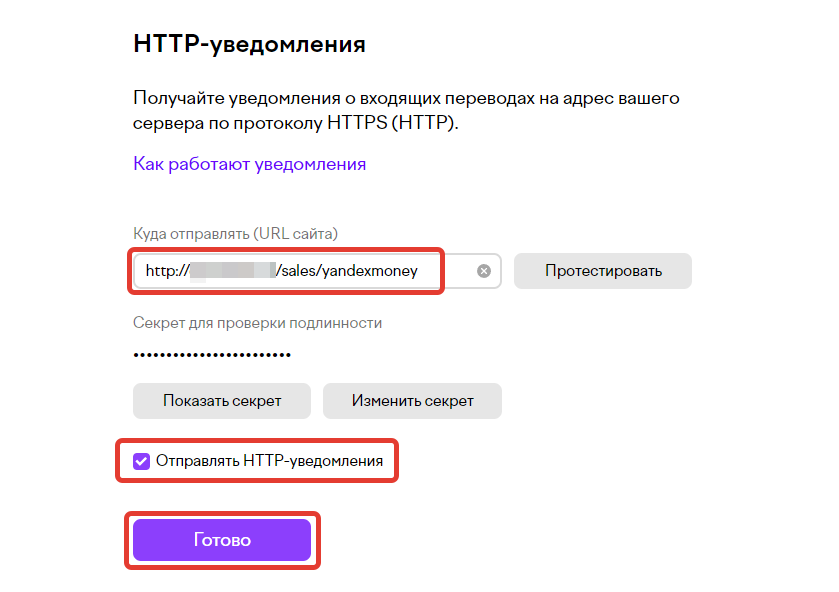 Настройка HTTP-уведомлений Настройка HTTP-уведомлений