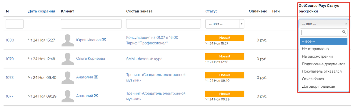 <p>Фильтрация заказов и операций по статусу рассрочки </p> <p>Фильтрация заказов и операций по статусу рассрочки </p>