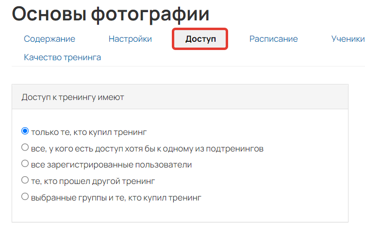 <p>Настройки доступа к тренингу</p>
<p>Настройки доступа к тренингу</p>