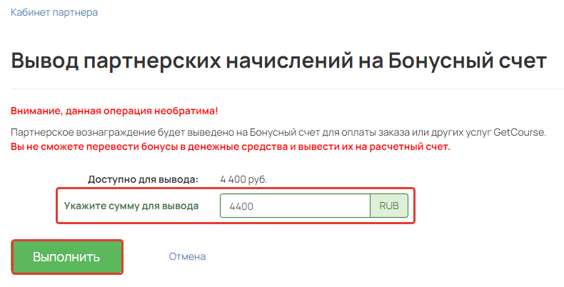 Где указать сумму бонусных рублей для вывода Где указать сумму бонусных рублей для вывода