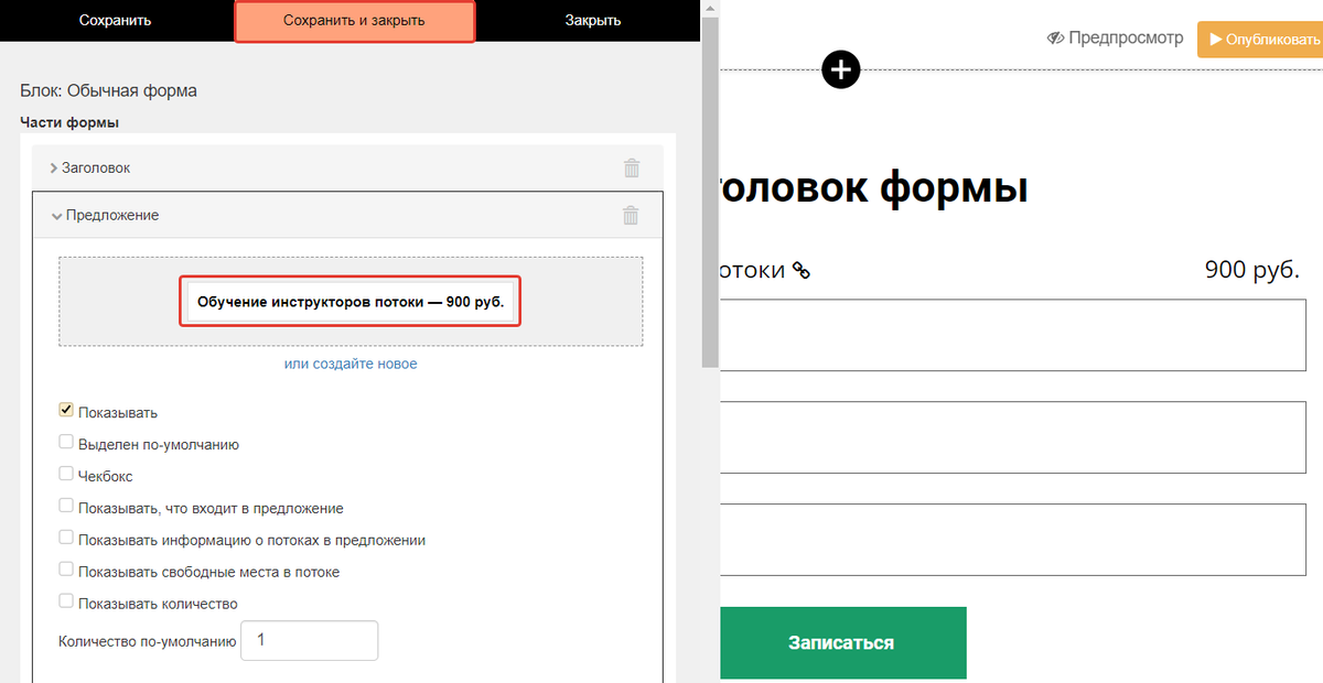 <p>
Добавление предложения с потоком в форму </p> <p>
Добавление предложения с потоком в форму </p>