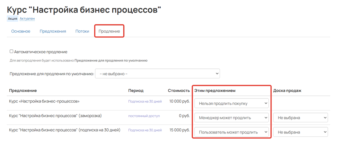 Настройки продления в продукте Настройки продления в продукте