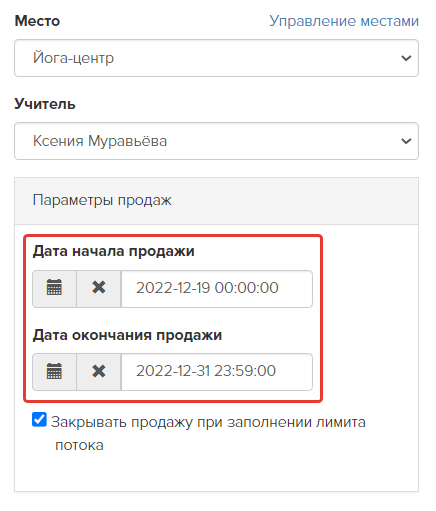 <p>
Указание дат продажи в настройках потока </p> <p>
Указание дат продажи в настройках потока </p>