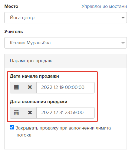 Указание дат продажи в настройках потока