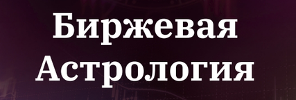 Школа Биржевая Астрология Школа Биржевая Астрология