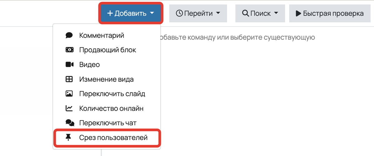 Добавить срез пользователей в сценарий Добавить срез пользователей в сценарий