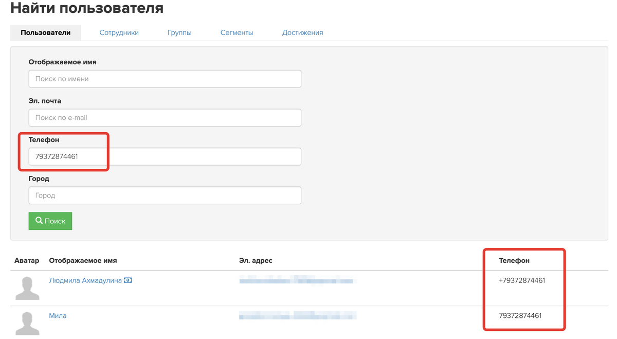 <p>
Поиск пользователей с одинаковым номером телефона </p> <p>
Поиск пользователей с одинаковым номером телефона </p>