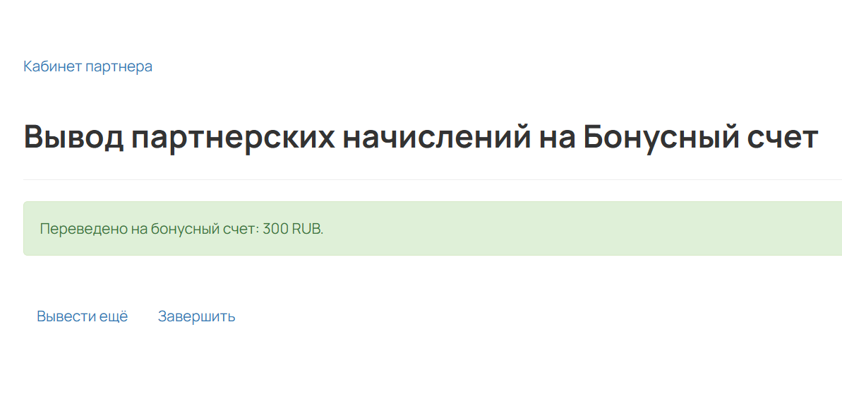 Бонусные рубли зачислены на счет Бонусные рубли зачислены на счет