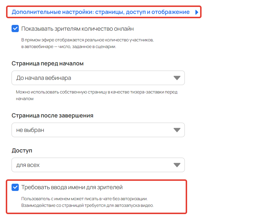 <p>
Опция «Требовать ввода имени для зрителей»</p> <p>
Опция «Требовать ввода имени для зрителей»</p>