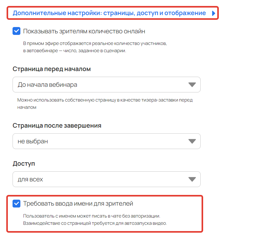 <p>
		Опция «Требовать ввода имени для зрителей»</p>