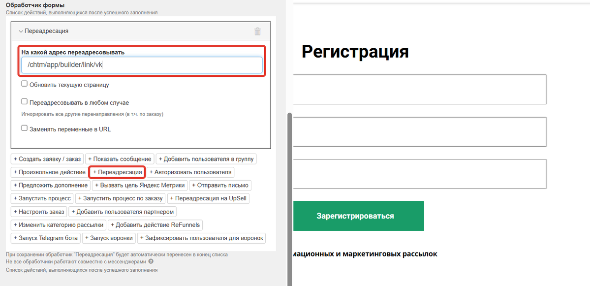 <p>
Обработчик «Переадресация» в настройках формы </p> <p>
Обработчик «Переадресация» в настройках формы </p>