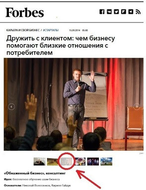 <p> Прочитайте о нас статью в журналеForbes (3-й слайд)</p> <p> Прочитайте о нас статью в журналеForbes (3-й слайд)</p>