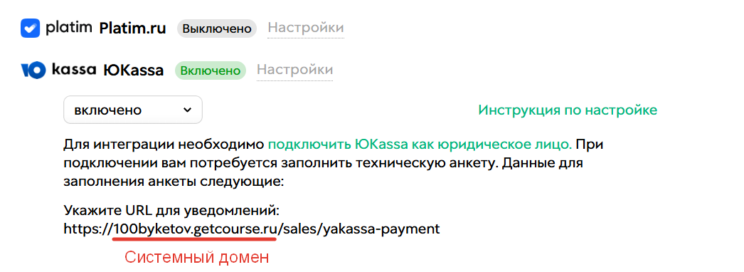 <p>
Системный домен в настройках интеграции с ЮКассой </p> <p>
Системный домен в настройках интеграции с ЮКассой </p>