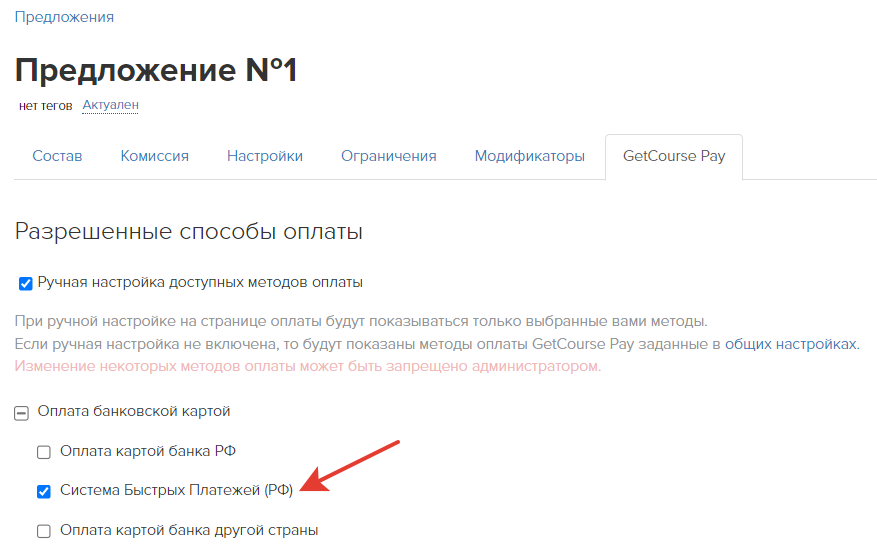 Включен только способ оплаты СБП Включен только способ оплаты СБП