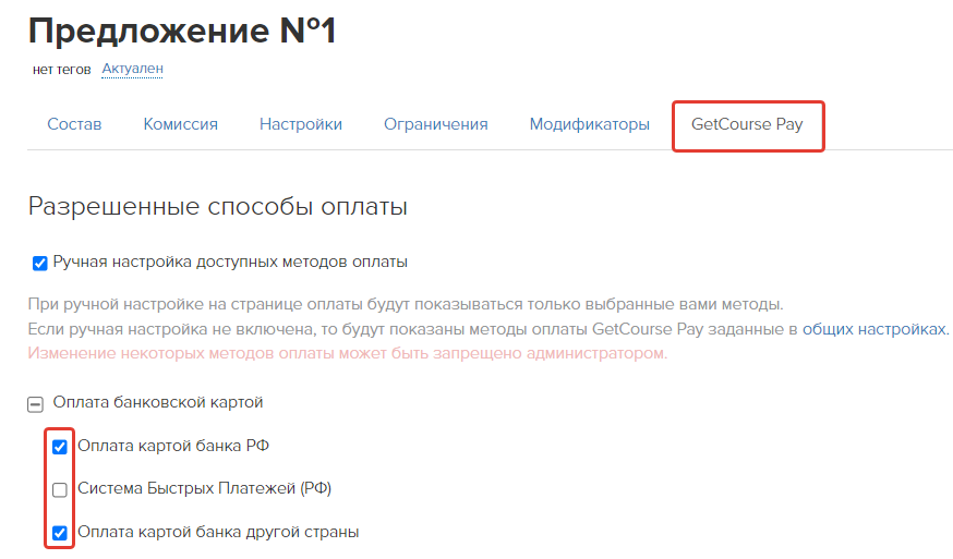 Ручная настройка доступных методов оплаты в предложении Ручная настройка доступных методов оплаты в предложении