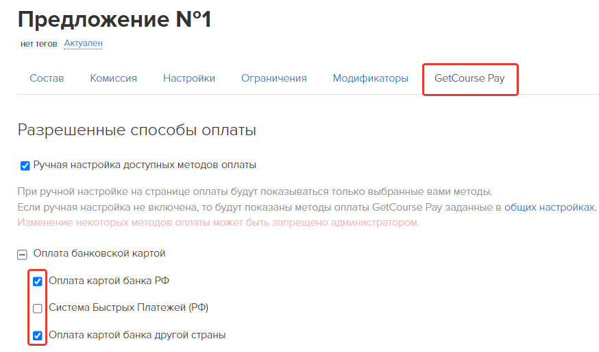 Ручная настройка доступных методов оплаты в предложении
