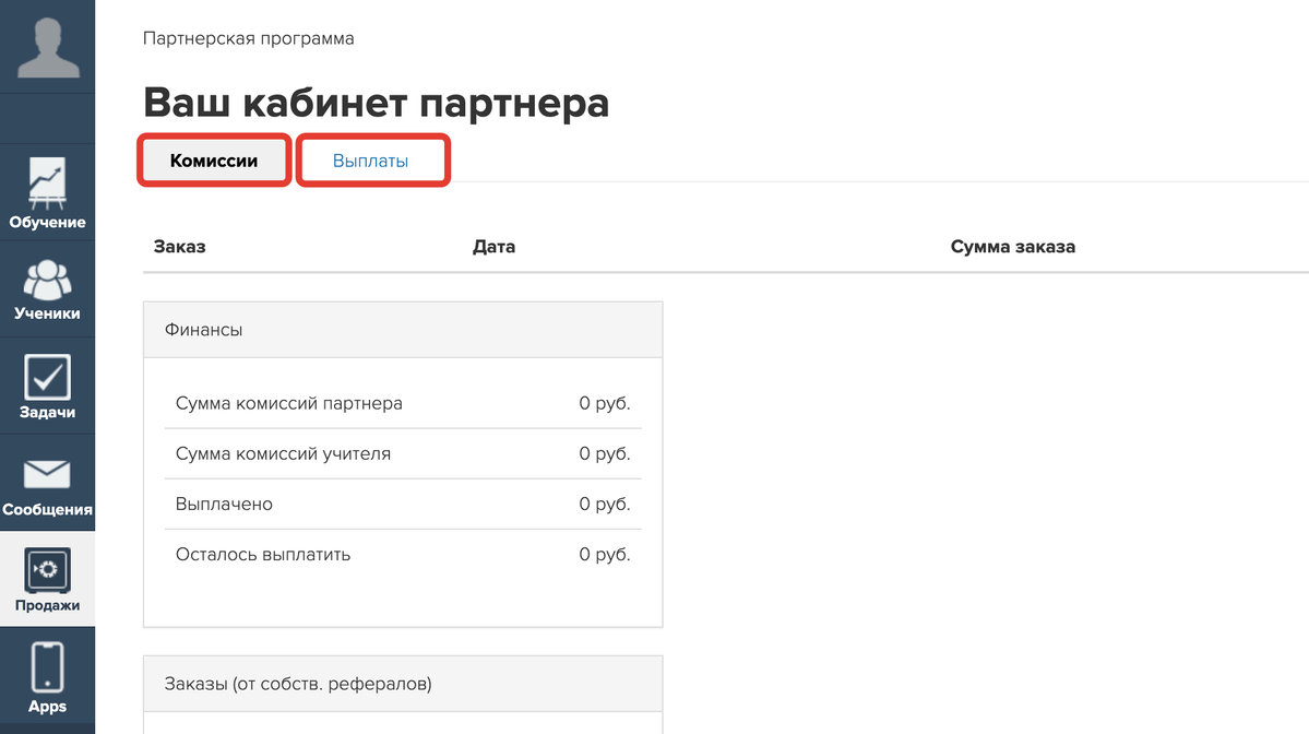 Вкладки «Комиссии» и «Выплаты» в партнерском кабинете менеджера Вкладки «Комиссии» и «Выплаты» в партнерском кабинете менеджера