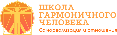 Школа гармоничного человека Школа гармоничного человека