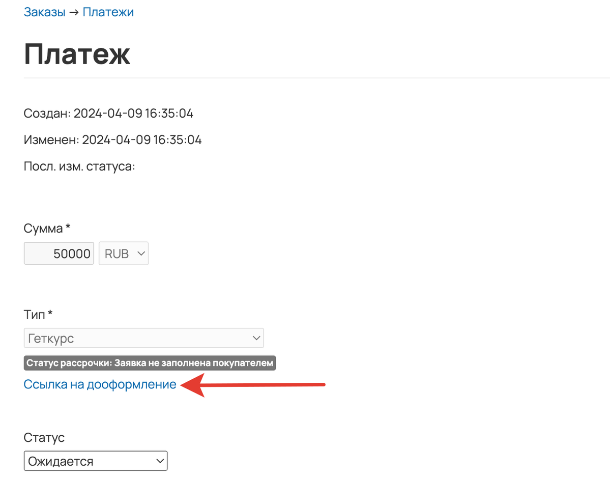 <p>
Ссылка на дооформление в карточке платежа	</p>