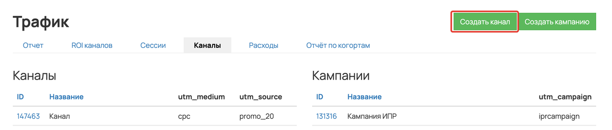<p>
Кнопка «Создать канал» </p> <p>
Кнопка «Создать канал» </p>