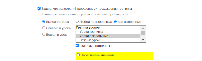 Завершением тренинга считается выполнение всех уроков с заданиями в тренинге и всех подтренингах Завершением тренинга считается выполнение всех уроков с заданиями в тренинге и всех подтренингах