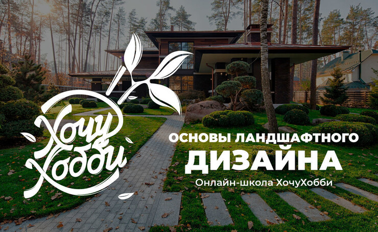 Курсы ландшафтного дизайна в Екатеринбурге: программа, цена, отзывы.