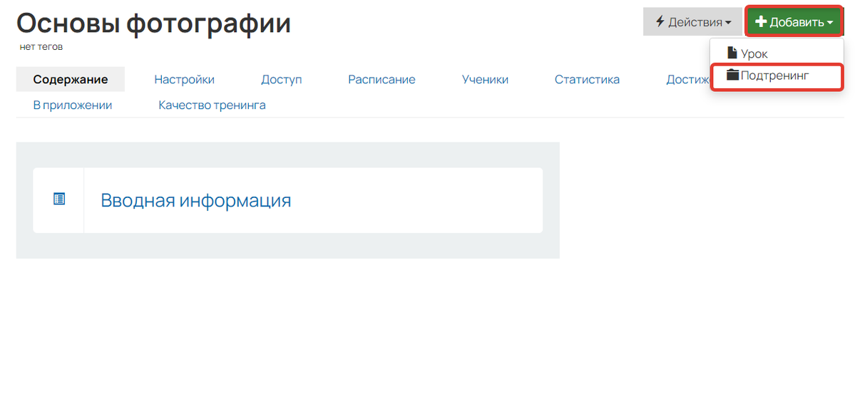 <p>
Как добавить подтренинг</p> <p>
Как добавить подтренинг</p>