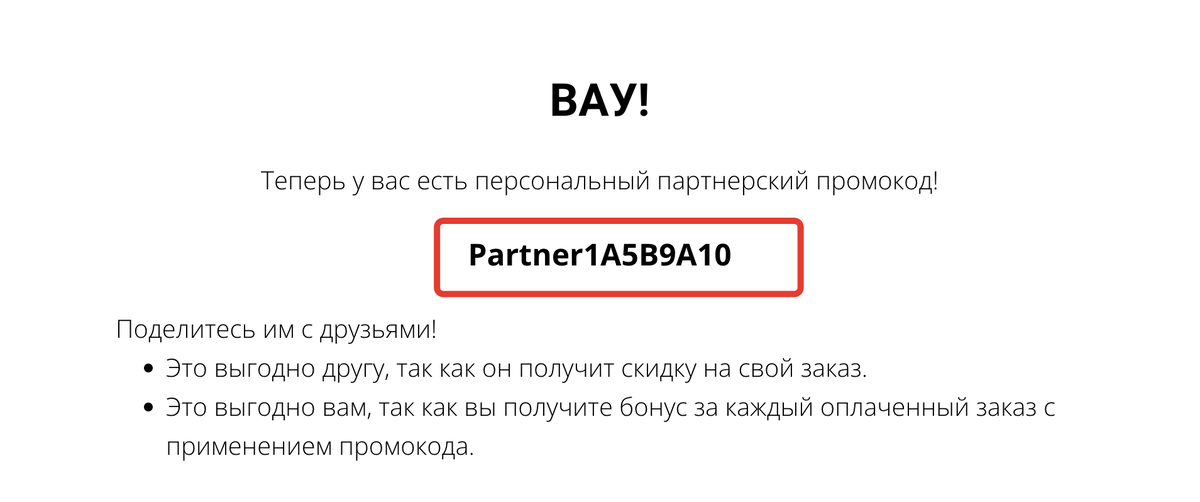 <p>
Партнерский промокод на странице сайта для владельца кода </p> <p>
Партнерский промокод на странице сайта для владельца кода </p>