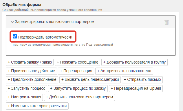 <p> Опция «Подтверждать автоматически» включена</p> <p> Опция «Подтверждать автоматически» включена</p>