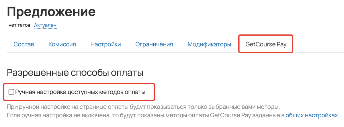 Ручная настройка методов оплаты в предложении не используется Ручная настройка методов оплаты в предложении не используется