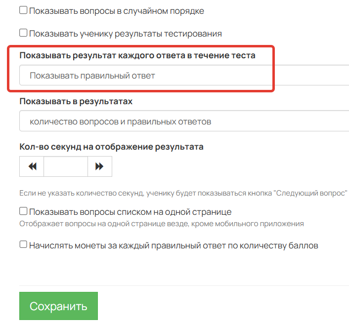 <p>Опция «Показывать результат каждого ответа в течение теста»</p> <p>Опция «Показывать результат каждого ответа в течение теста»</p>