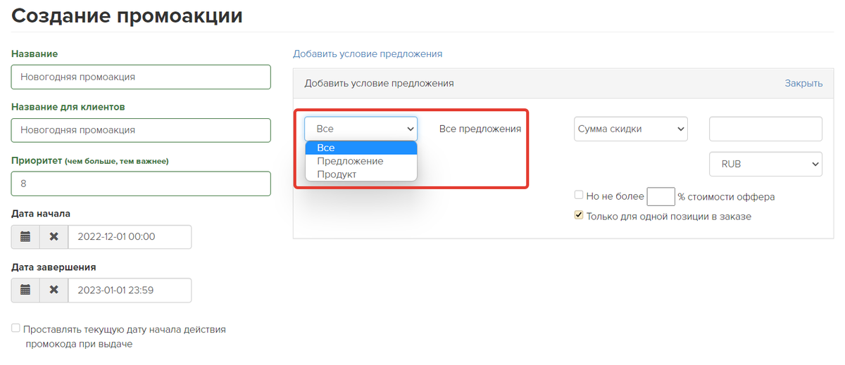 <p>
Укажите продукты или предложения, на которые действует промоакция	</p>