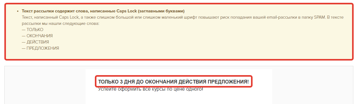 Caps Lock в тексте рассылки Caps Lock в тексте рассылки