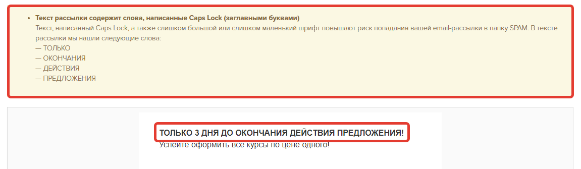 Caps Lock в тексте рассылки