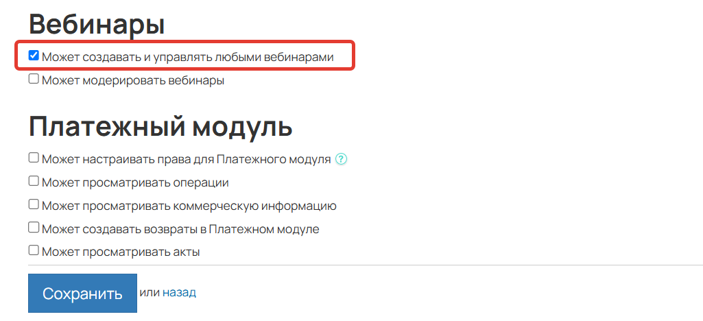 Право для создания вебинаров Право для создания вебинаров