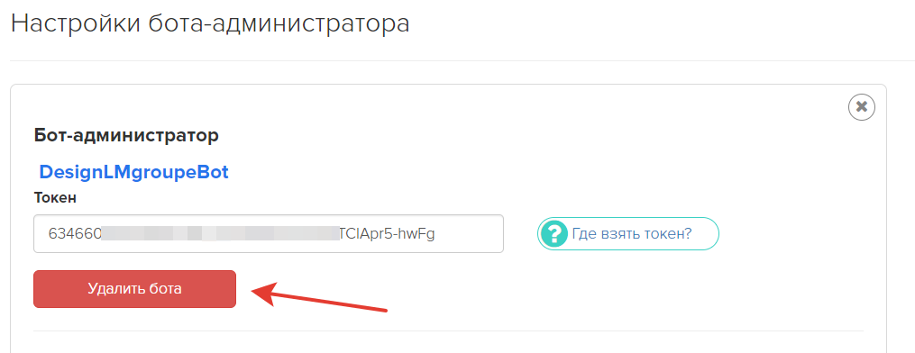 Удаление бота из его настроек Удаление бота из его настроек