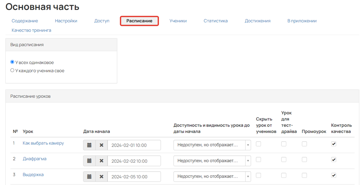 <p>Как настроить расписание уроков</p> <p>Как настроить расписание уроков</p>