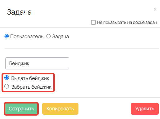 Операции «Выдать/Забрать бейджик» Операции «Выдать/Забрать бейджик»