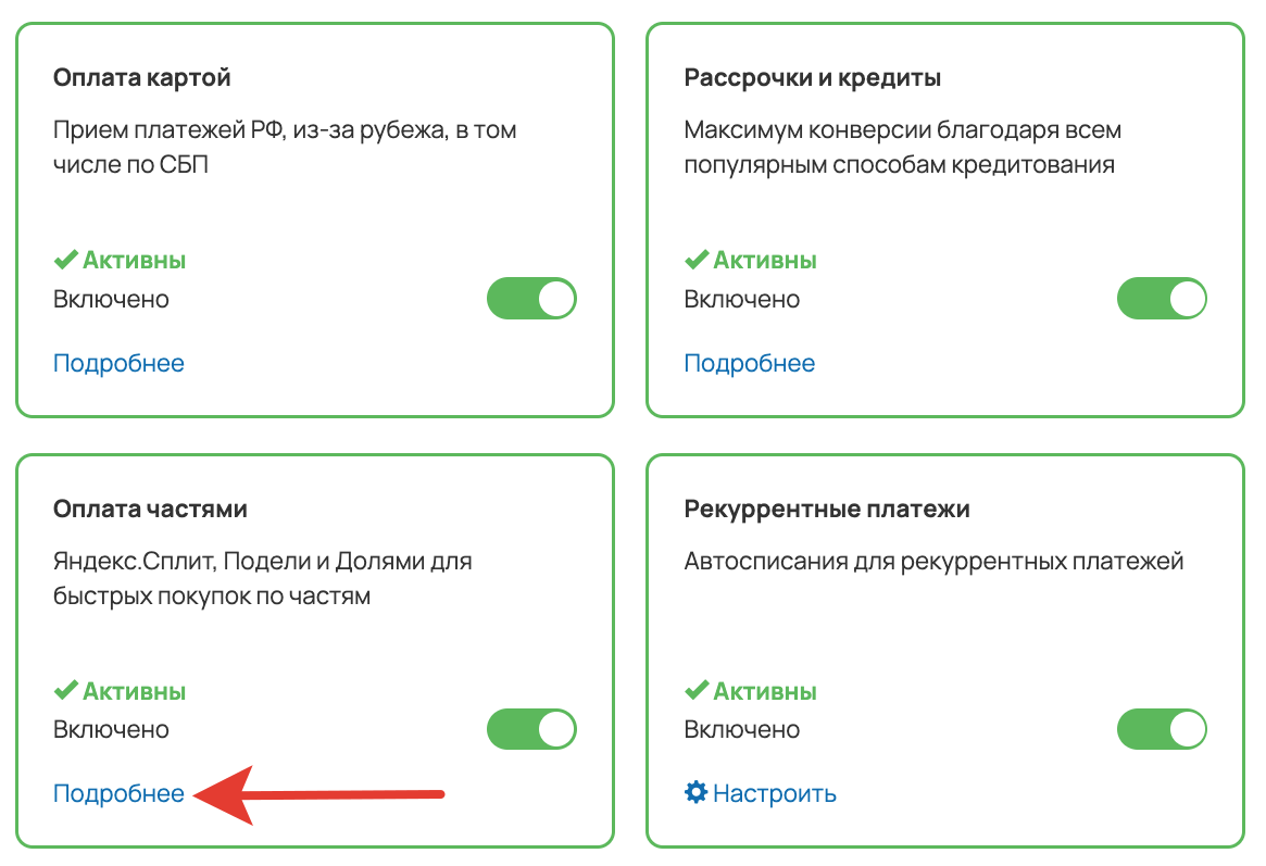 Подробные настройки блока «Оплата частями» Подробные настройки блока «Оплата частями»