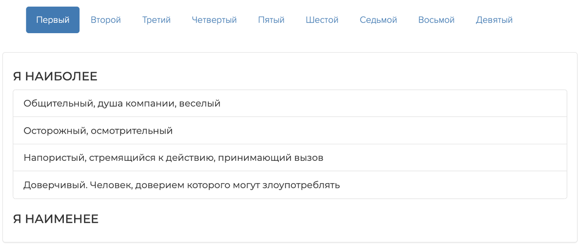Пример вопроса из опросника экспресс-теста DISC Пример вопроса из опросника экспресс-теста DISC