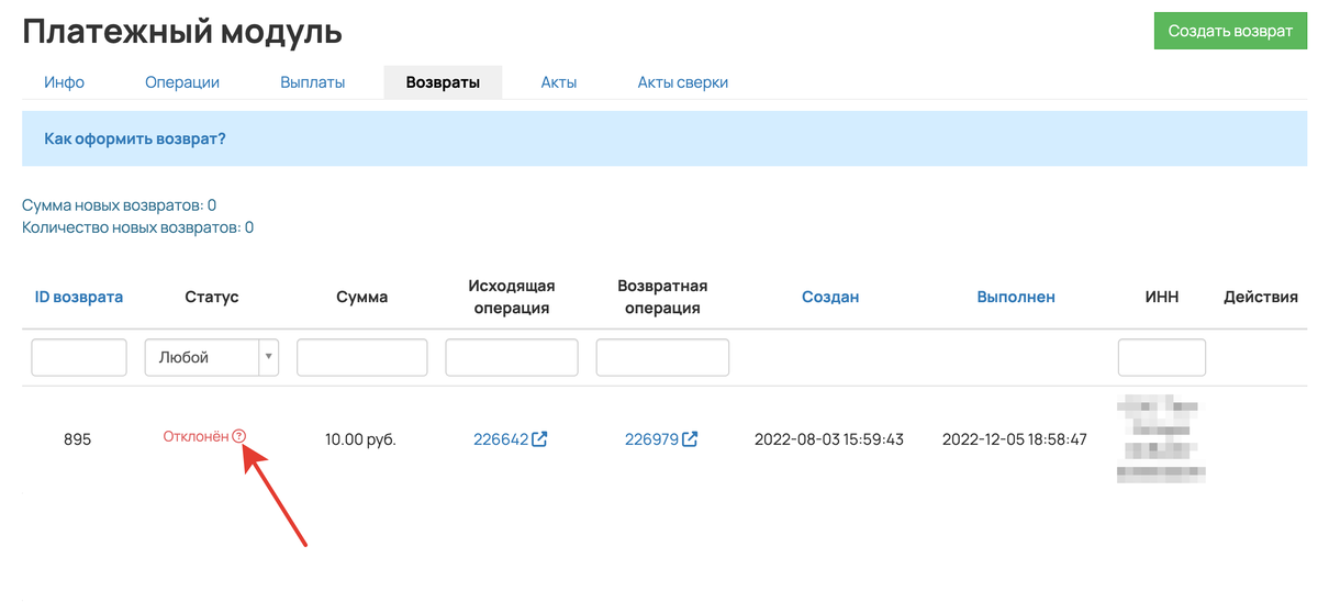 Возврат в статусе «Отклонён» Возврат в статусе «Отклонён»