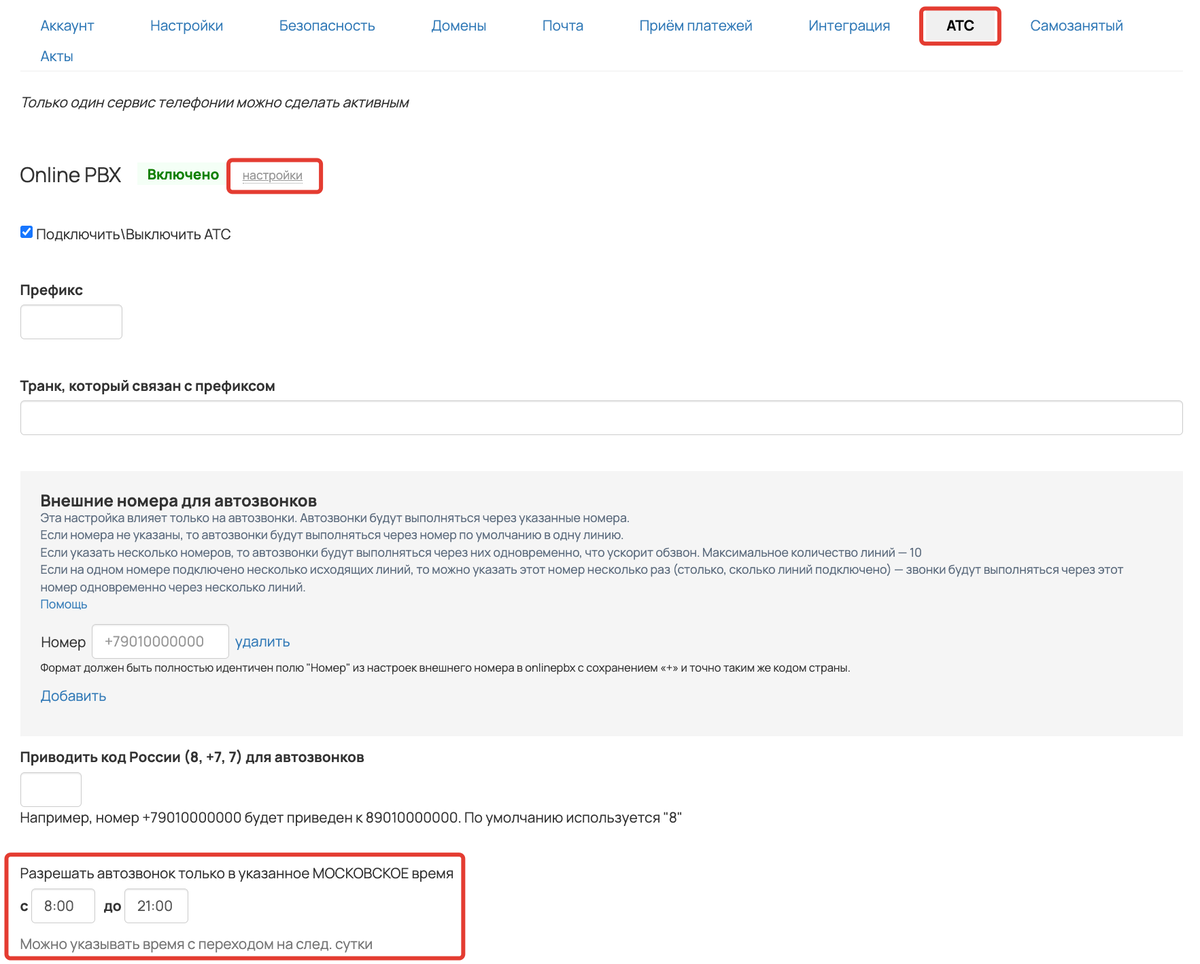 <p>
Выбор интервала времени для автозвонков </p> <p>
Выбор интервала времени для автозвонков </p>