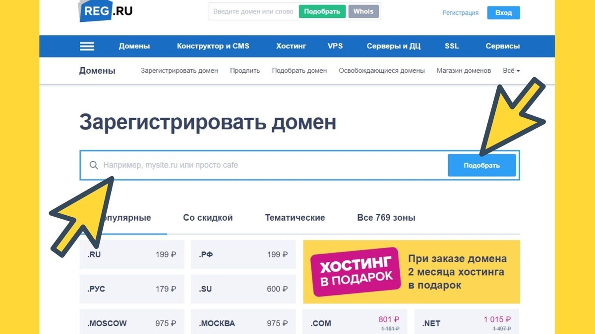 Выбираем желаемое имя домена Выбираем желаемое имя домена