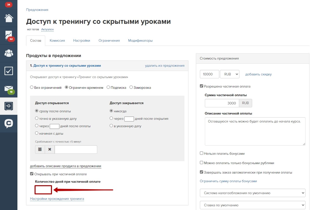 Ограничение количества дней доступа при частичной оплате Ограничение количества дней доступа при частичной оплате